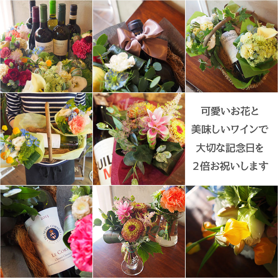 おしゃれな花と美味しいワインで記念日を2倍お祝いします