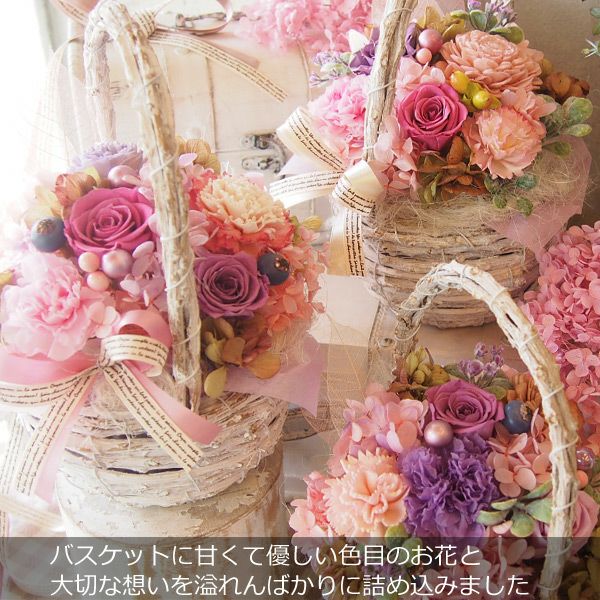 母の日 枯れないお花 プリザーブドフラワーのバスケットアレンジ